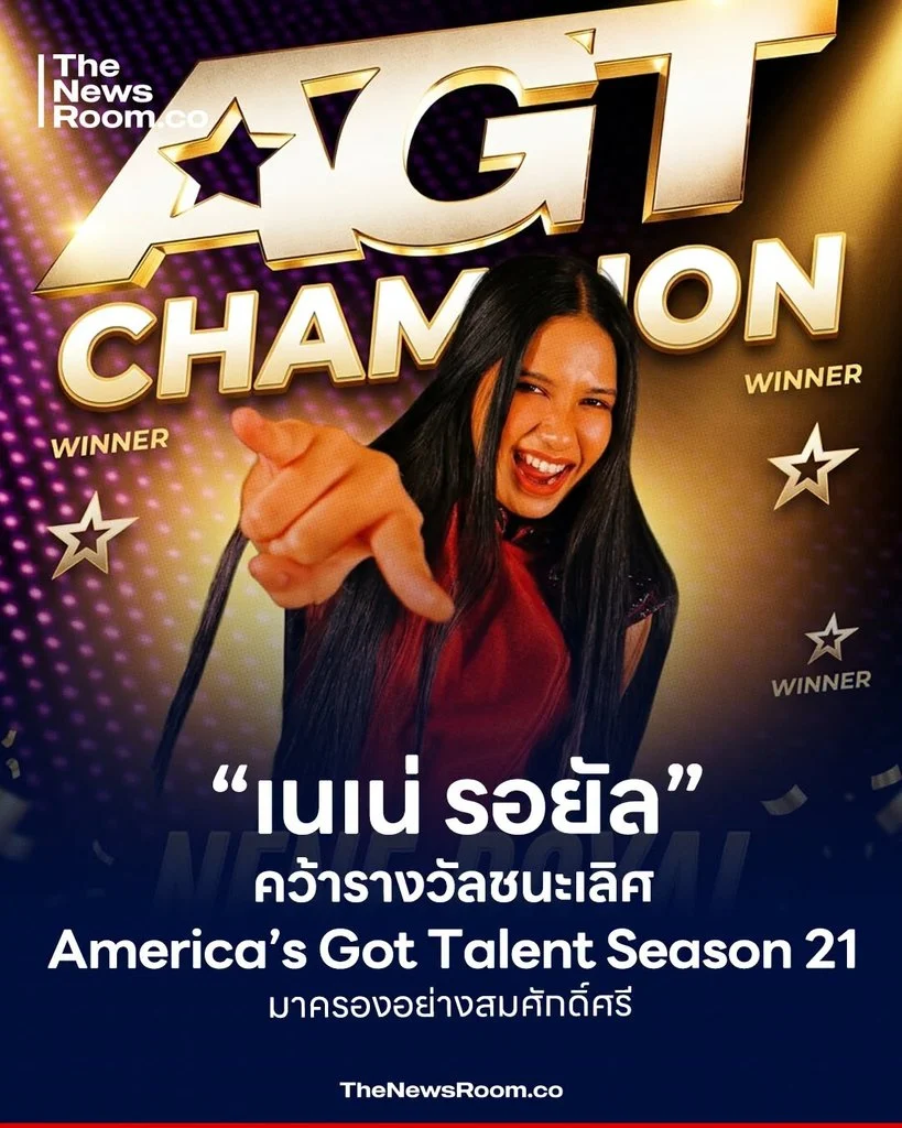 “เนเน่ รอยัล” คว้ารางวัลชนะเลิศ America’s Got Talent Season 21 มาครองอย่างสมศักดิ์ศรี