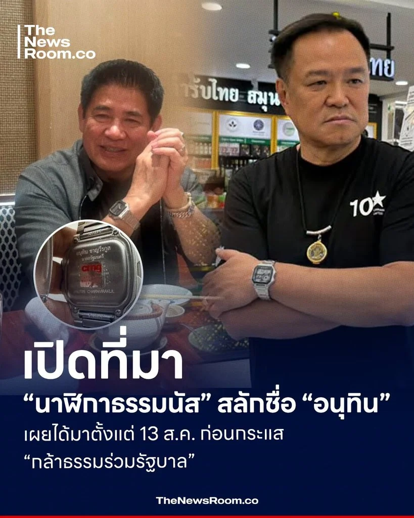 เปิดที่มา “นาฬิกาธรรมนัส” สลักชื่อ “อนุทิน” พบได้มาตั้งแต่ 13 ส.ค. ก่อนกระแส “กล้าธรรมร่วมรัฐบาล”