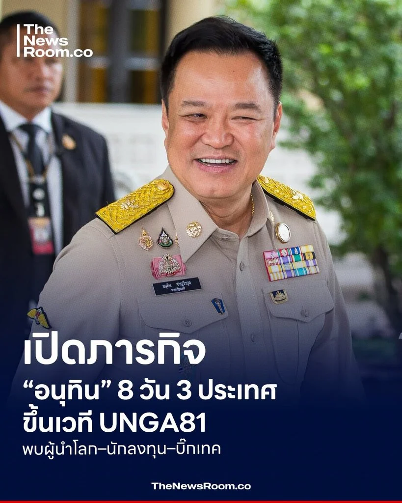 เปิดภารกิจ “อนุทิน” 8 วัน 3 ประเทศ ขึ้นเวที UNGA81 พบผู้นำโลก–นักลงทุน–บิ๊กเทค