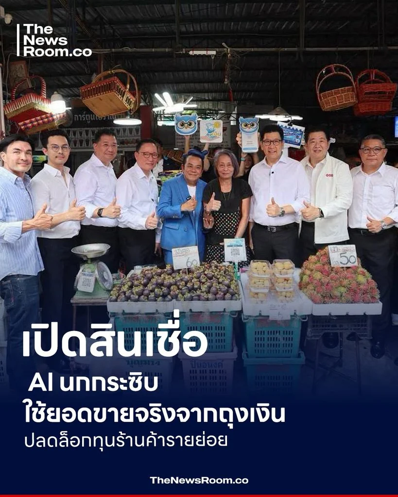 เปิดสินเชื่อ AI นกกระซิบ ใช้ยอดขายจริงจากถุงเงิน ปลดล็อกทุนร้านค้ารายย่อย