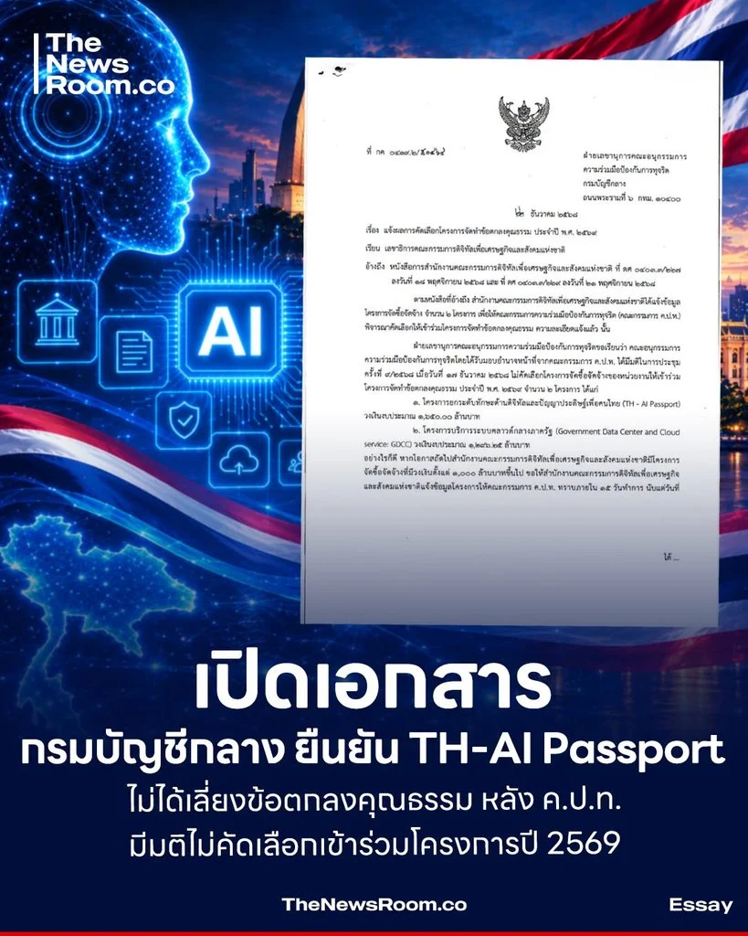 เปิดเอกสารกรมบัญชีกลาง ยืนยัน TH-AI Passport ไม่ได้เลี่ยงข้อตกลงคุณธรรม หลัง ค.ป.ท. มีมติไม่คัดเลือกเข้าร่วมโครงการปี 2569