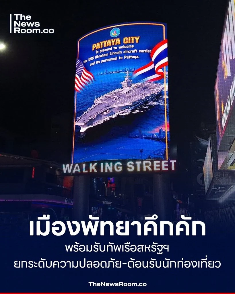เมืองพัทยาคึกคัก พร้อมรับทัพเรือสหรัฐฯ ยกระดับความปลอดภัย–ต้อนรับนักท่องเที่ยว