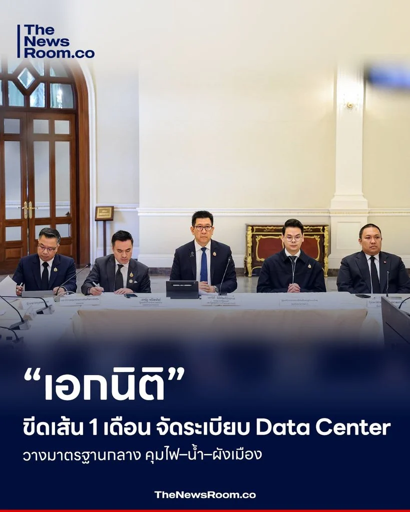 “เอกนิติ” ขีดเส้น 1 เดือน จัดระเบียบ Data Center วางมาตรฐานกลาง คุมไฟ–น้ำ–ผังเมือง