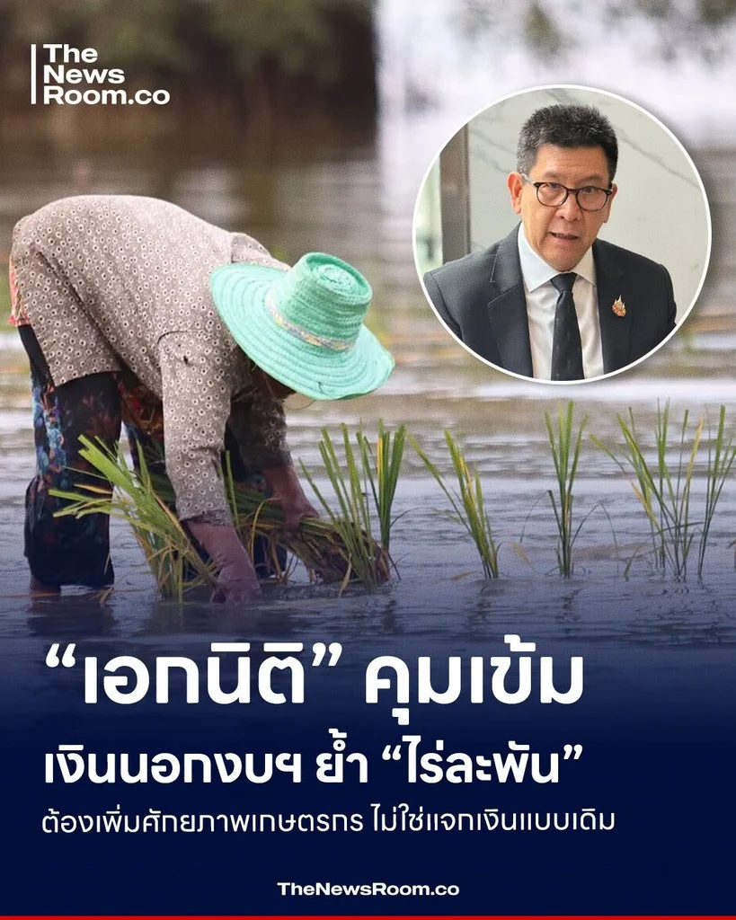 “เอกนิติ” คุมเข้มเงินนอกงบฯ ย้ำ “ไร่ละพัน” ต้องเพิ่มศักยภาพเกษตรกร ไม่ใช่แจกเงินแบบเดิม