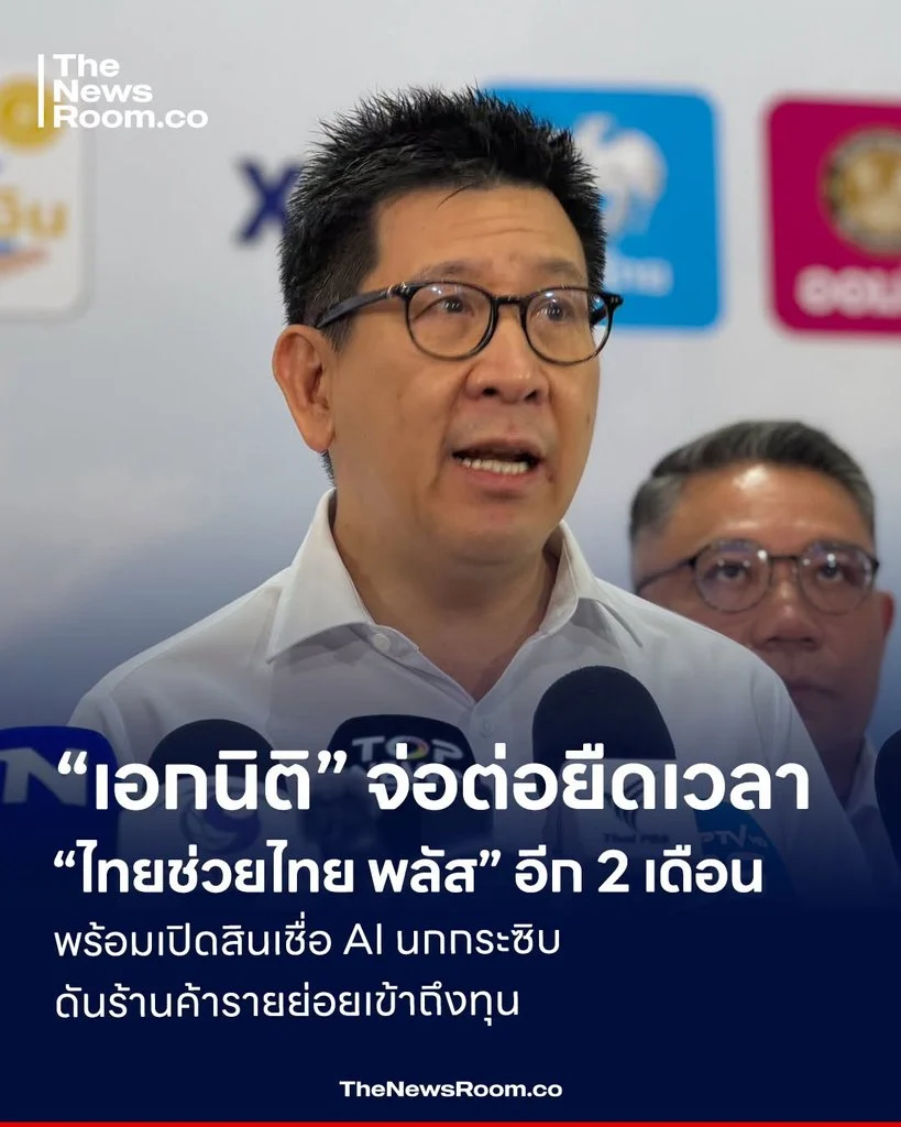 “เอกนิติ” จ่อต่อยืดเวลา “ไทยช่วยไทย พลัส” อีก 2 เดือน พร้อมเปิดสินเชื่อ AI นกกระซิบ ดันร้านค้ารายย่อยเข้าถึงทุน
