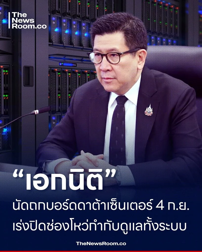 “เอกนิติ” นัดถกบอร์ดดาต้าเซ็นเตอร์ 4 ก.ย. เร่งปิดช่องโหว่กำกับดูแลทั้งระบบ