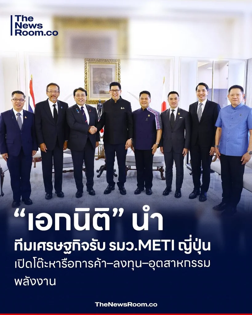 “เอกนิติ” นำทีมเศรษฐกิจรับ รมว.METI ญี่ปุ่น เปิดโต๊ะหารือการค้า–ลงทุน–อุตสาหกรรม–พลังงาน