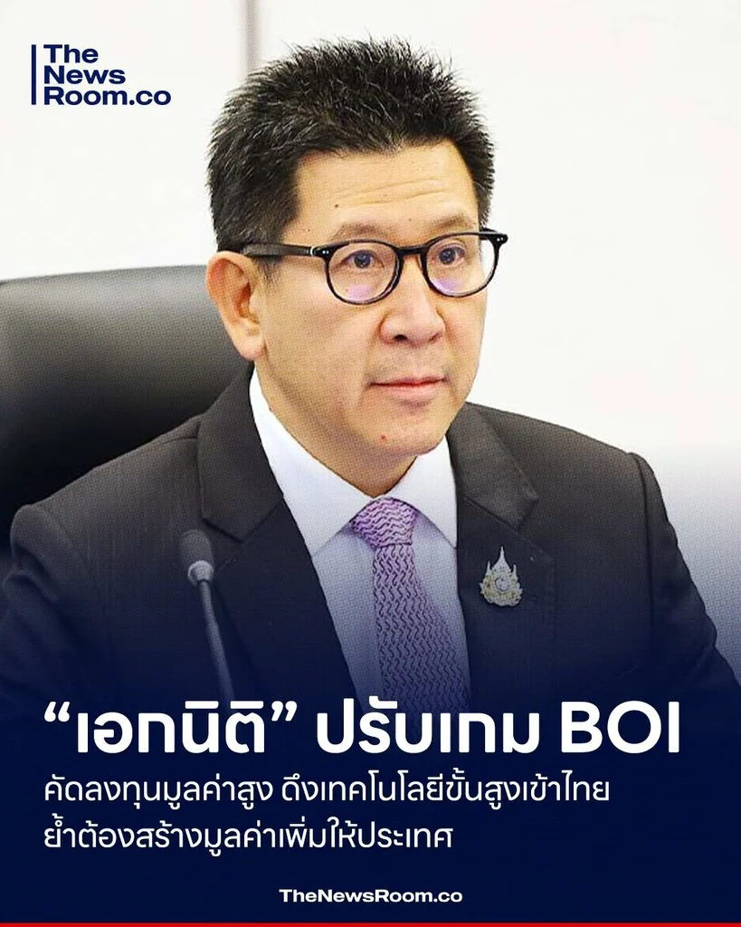“เอกนิติ” ปรับเกม BOI คัดลงทุนมูลค่าสูง ดึงเทคโนโลยีขั้นสูงเข้าไทย ย้ำต้องสร้างมูลค่าเพิ่มให้ประเทศ