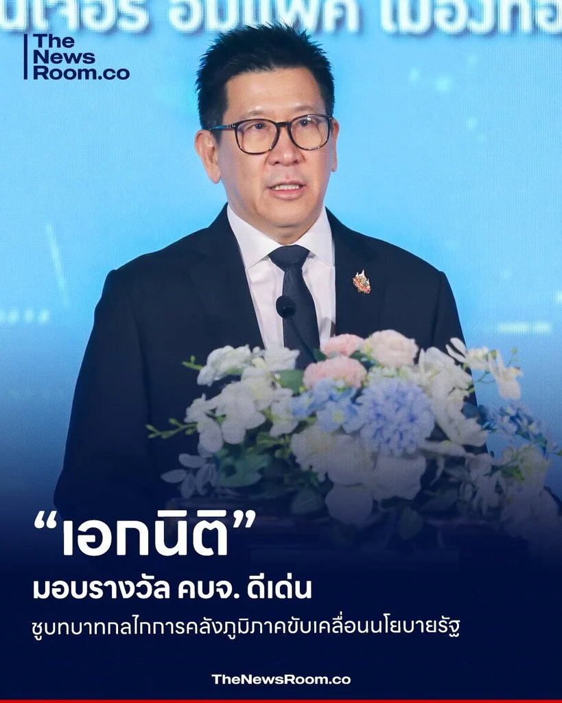 “เอกนิติ” มอบรางวัล คบจ. ดีเด่น ชูบทบาทกลไกการคลังภูมิภาคขับเคลื่อนนโยบายรัฐ