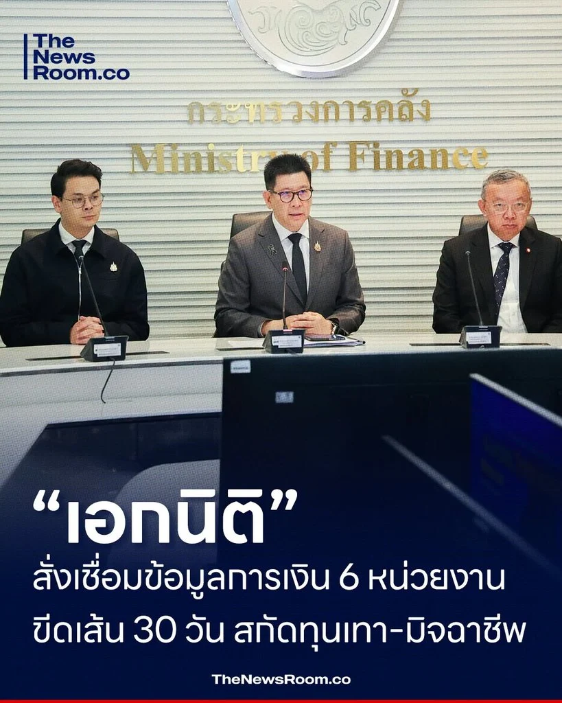 “เอกนิติ” สั่งเชื่อมข้อมูลการเงิน 6 หน่วยงาน ขีดเส้น 30 วัน สกัดทุนเทา–มิจฉาชีพ