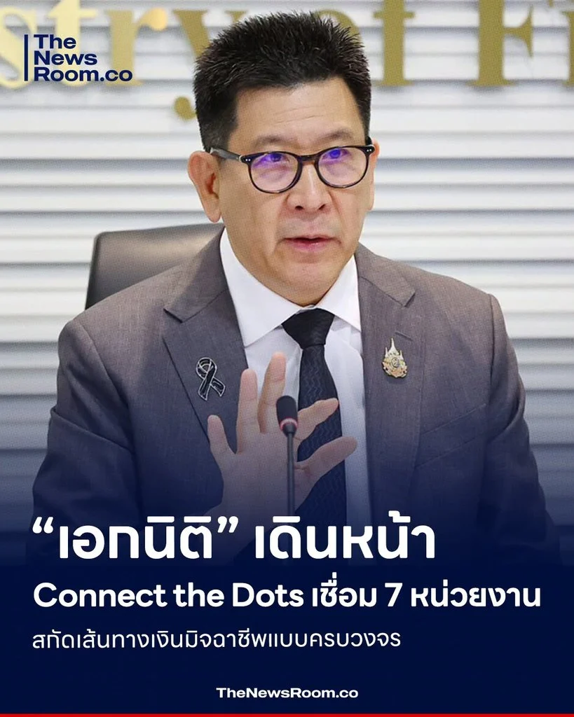 “เอกนิติ” เดินหน้า Connect the Dots เชื่อม 7 หน่วยงาน สกัดเส้นทางเงินมิจฉาชีพแบบครบวงจร