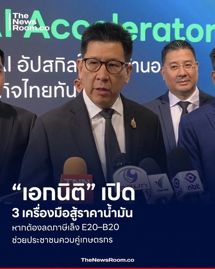“เอกนิติ” เปิด 3 เครื่องมือสู้ราคาน้ำมัน หากต้องลดภาษีเล็ง E20–B20 ช่วยประชาชนควบคู่เกษตรกร