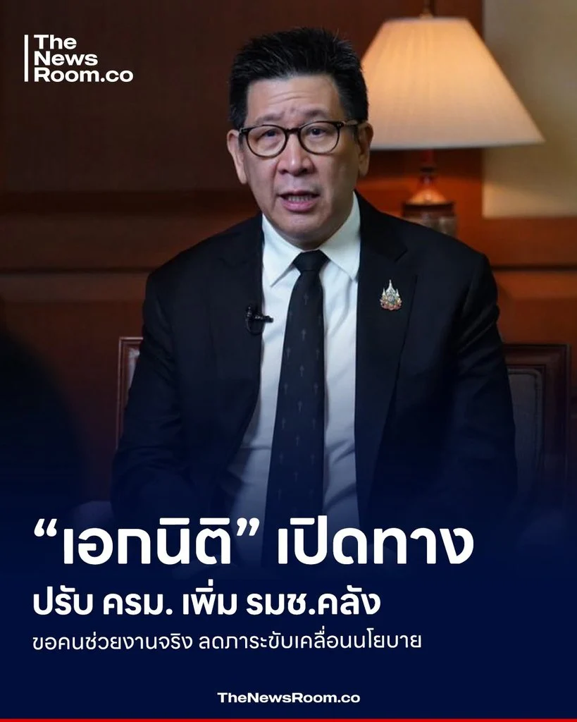 “เอกนิติ” เปิดทางปรับ ครม. เพิ่ม รมช.คลัง ขอคนช่วยงานจริง ลดภาระขับเคลื่อนนโยบาย