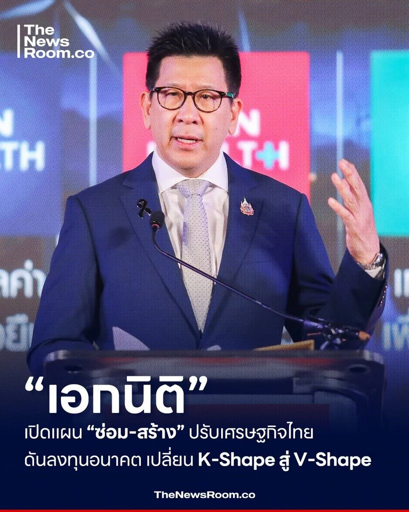 “เอกนิติ” เปิดแผน “ซ่อม–สร้าง” ปรับเศรษฐกิจไทย ดันลงทุนอนาคต เปลี่ยน K-Shape สู่ V-Shape