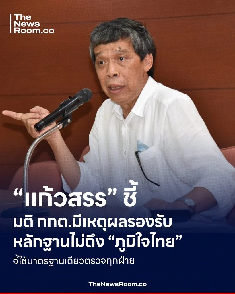 “แก้วสรร” ชี้มติ กกต.มีเหตุผลรองรับ หลักฐานไม่ถึง “ภูมิใจไทย” จี้ใช้มาตรฐานเดียวตรวจทุกฝ่าย