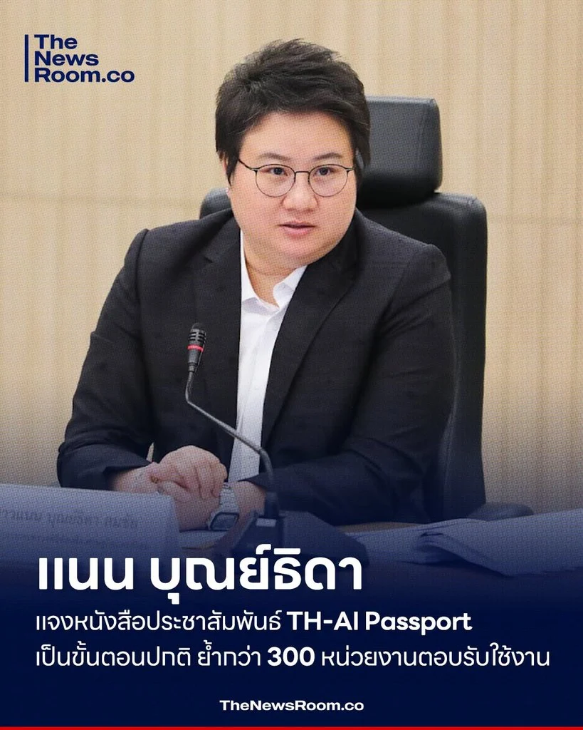 แนน บุณย์ธิดา แจงหนังสือประชาสัมพันธ์ TH-AI Passport เป็นขั้นตอนปกติ ย้ำกว่า 300 หน่วยงานตอบรับใช้งาน