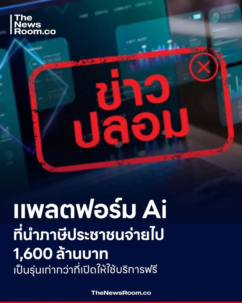 แพลตฟอร์ม Ai ที่นำภาษีประชาชนจ่ายไป 1,600 ล้านบาท เป็นรุ่นเก่ากว่าที่เปิดให้ใช้บริการฟรี
