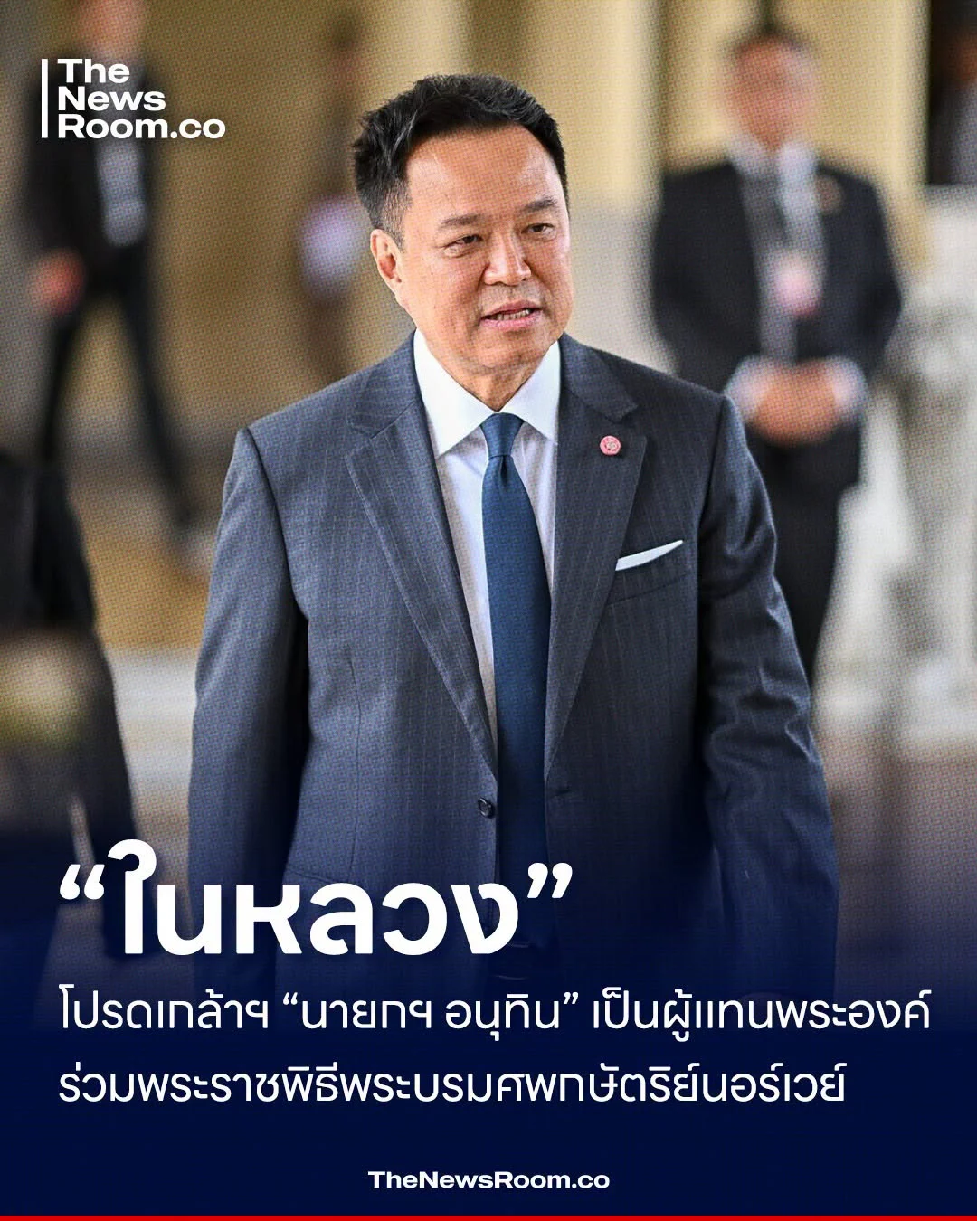 “ในหลวง” โปรดเกล้าฯ “นายกฯ อนุทิน” เป็นผู้แทนพระองค์ ร่วมพระราชพิธีพระบรมศพกษัตริย์นอร์เวย์