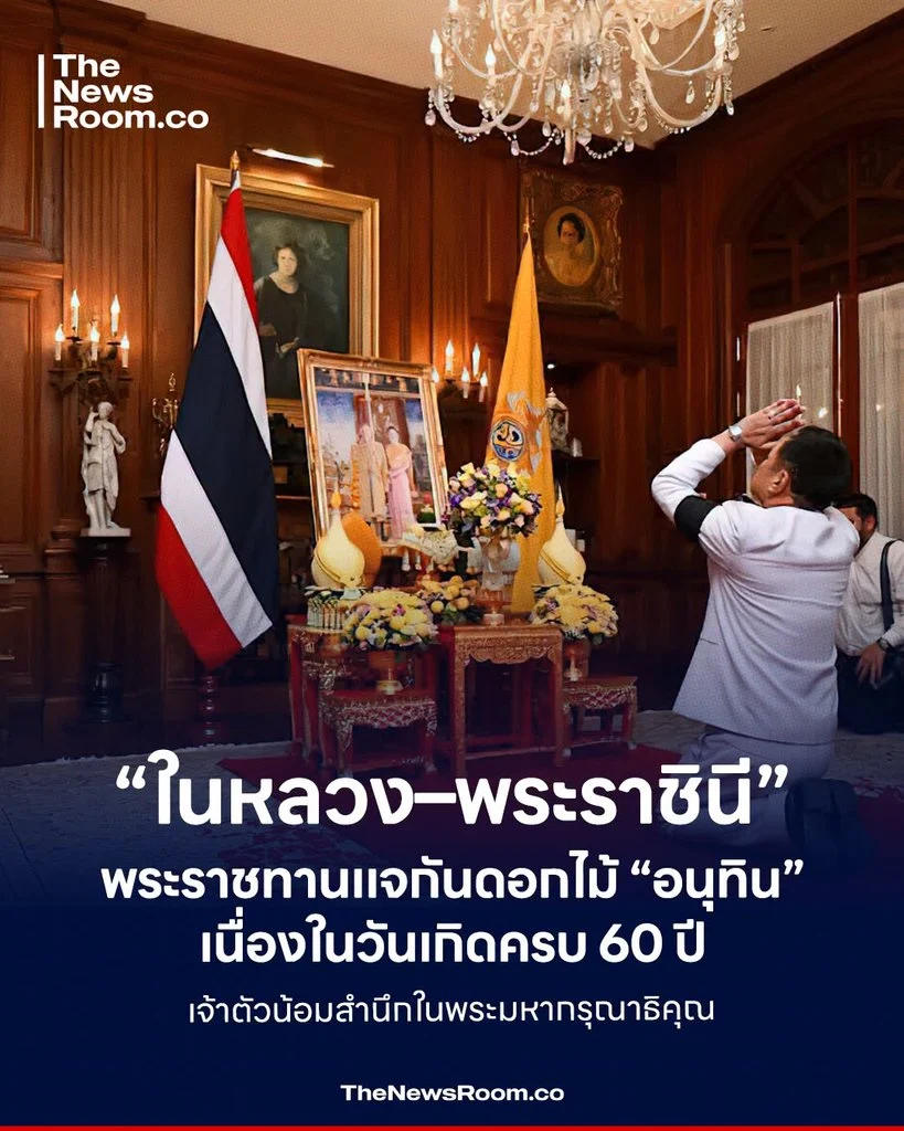 “ในหลวง–พระราชินี” พระราชทานแจกันดอกไม้ “อนุทิน” เนื่องในวันเกิดครบ 60 ปี เจ้าตัวน้อมสำนึกในพระมหากรุณาธิคุณ