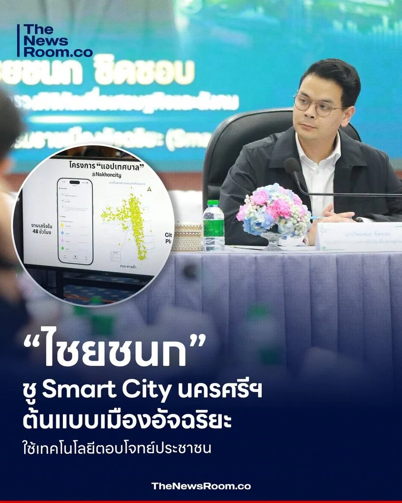 “ไชยชนก” ชู Smart City นครศรีฯ ต้นแบบเมืองอัจฉริยะ ใช้เทคโนโลยีตอบโจทย์ประชาชน