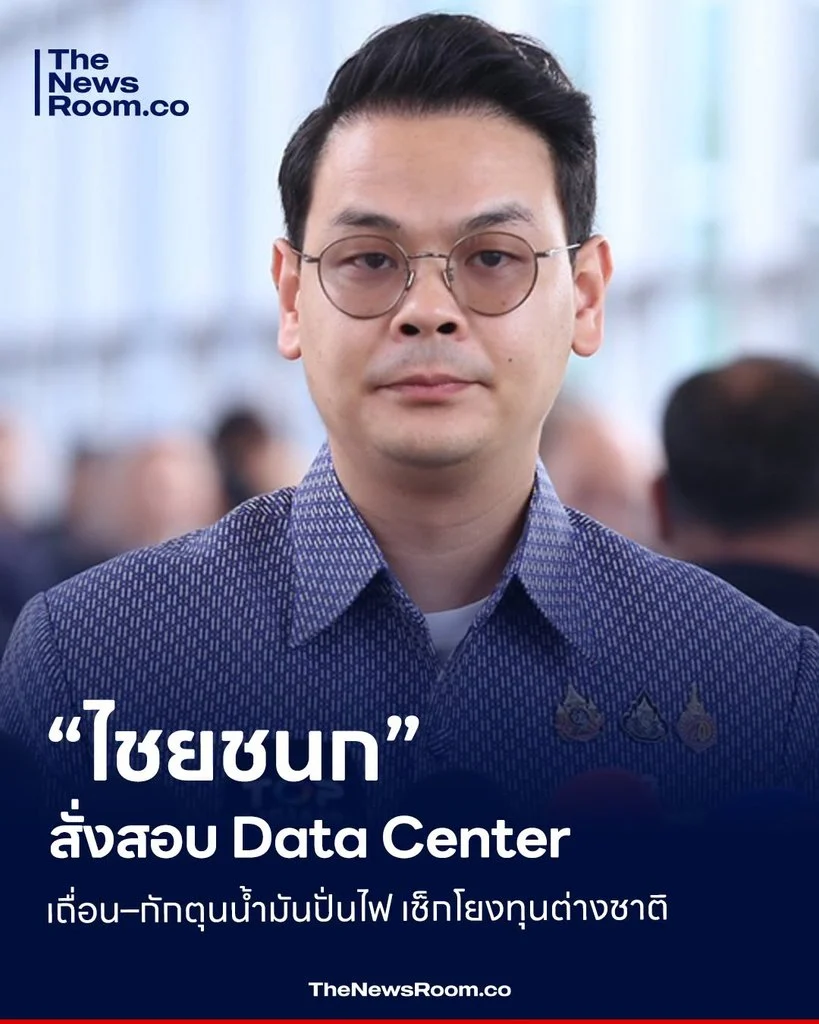 “ไชยชนก” สั่งสอบ Data Center เถื่อน–กักตุนน้ำมันปั่นไฟ เช็กโยงทุนต่างชาติ
