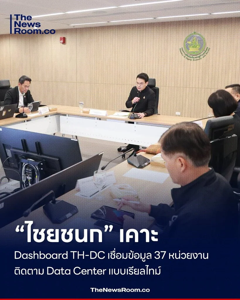 “ไชยชนก” เคาะ Dashboard TH-DC เชื่อมข้อมูล 37 หน่วยงาน ติดตาม Data Center แบบเรียลไทม์