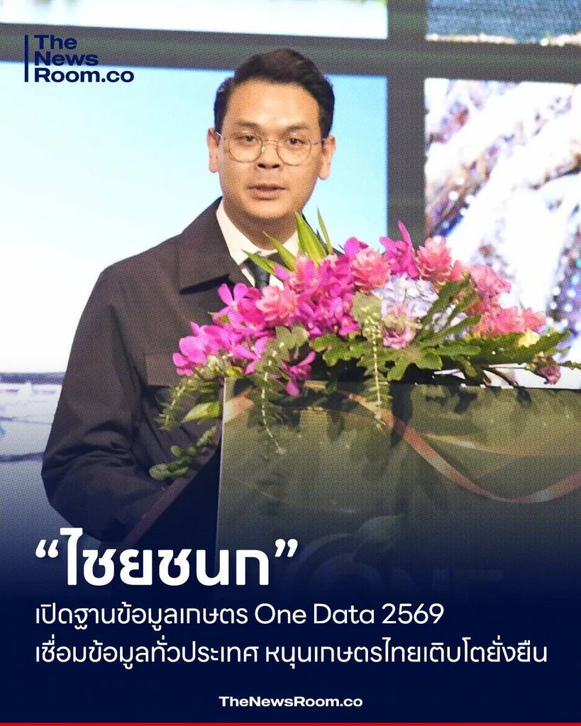 “ไชยชนก” เปิดฐานข้อมูลเกษตร One Data 2569 เชื่อมข้อมูลทั่วประเทศ หนุนเกษตรไทยเติบโตยั่งยืน