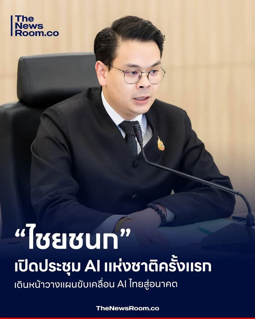 “ไชยชนก” เปิดประชุม AI แห่งชาติครั้งแรก เดินหน้าวางแผนขับเคลื่อน AI ไทยสู่อนาคต