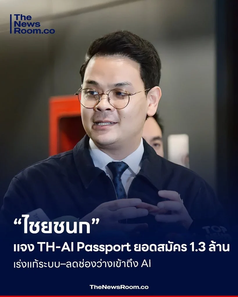 “ไชยชนก” แจง TH-AI Passport ยอดสมัคร 1.3 ล้าน เร่งแก้ระบบ–ลดช่องว่างเข้าถึง AI