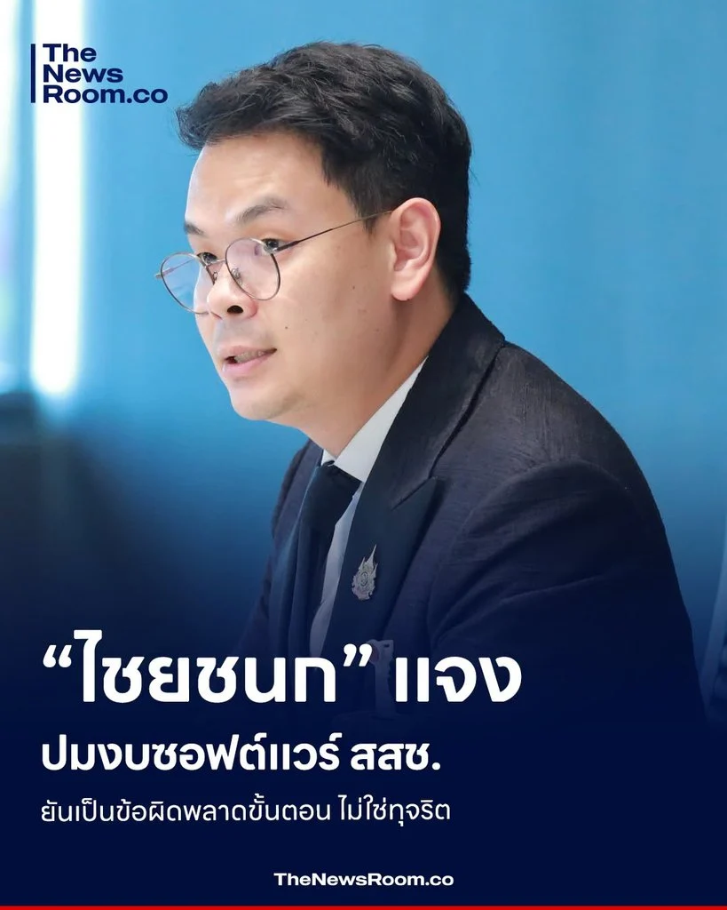 “ไชยชนก” แจงปมงบซอฟต์แวร์ สสช. ยันเป็นข้อผิดพลาดขั้นตอน ไม่ใช่ทุจริต