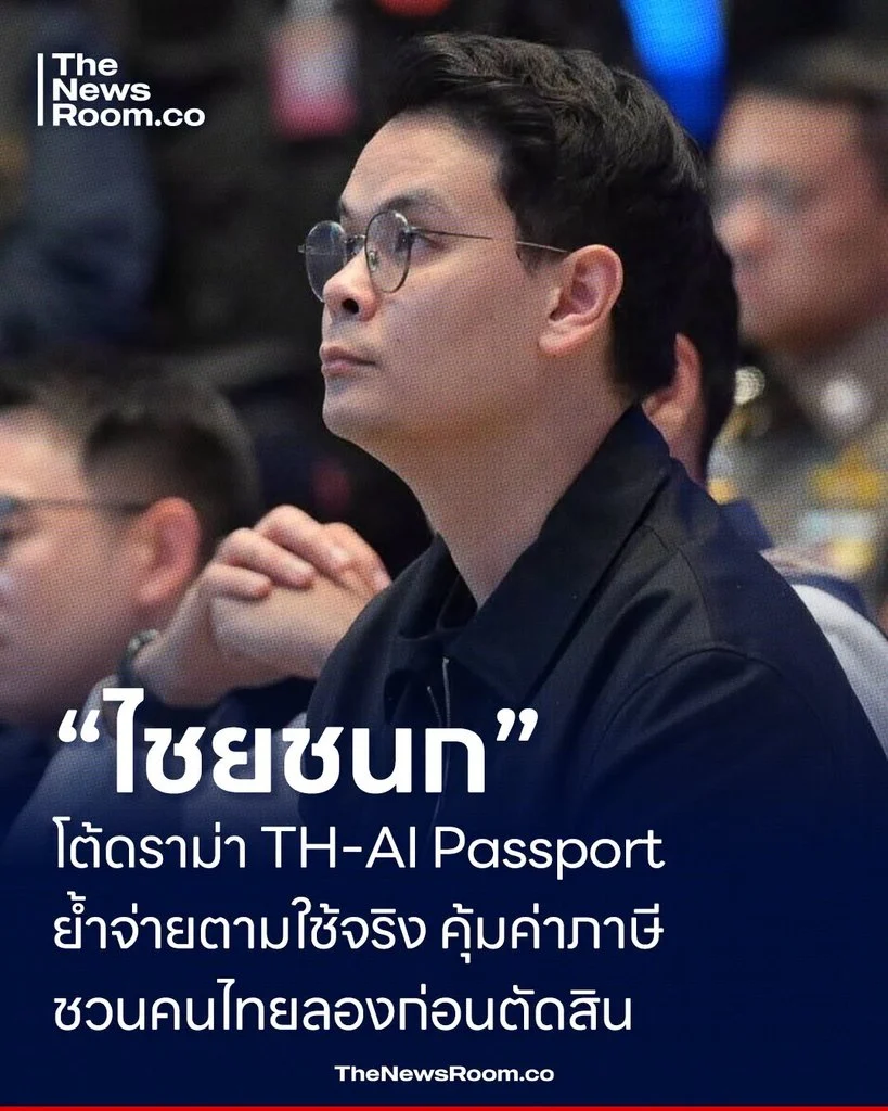 “ไชยชนก” โต้ดราม่า TH-AI Passport ย้ำจ่ายตามใช้จริง คุ้มค่าภาษี ชวนคนไทยลองก่อนตัดสิน