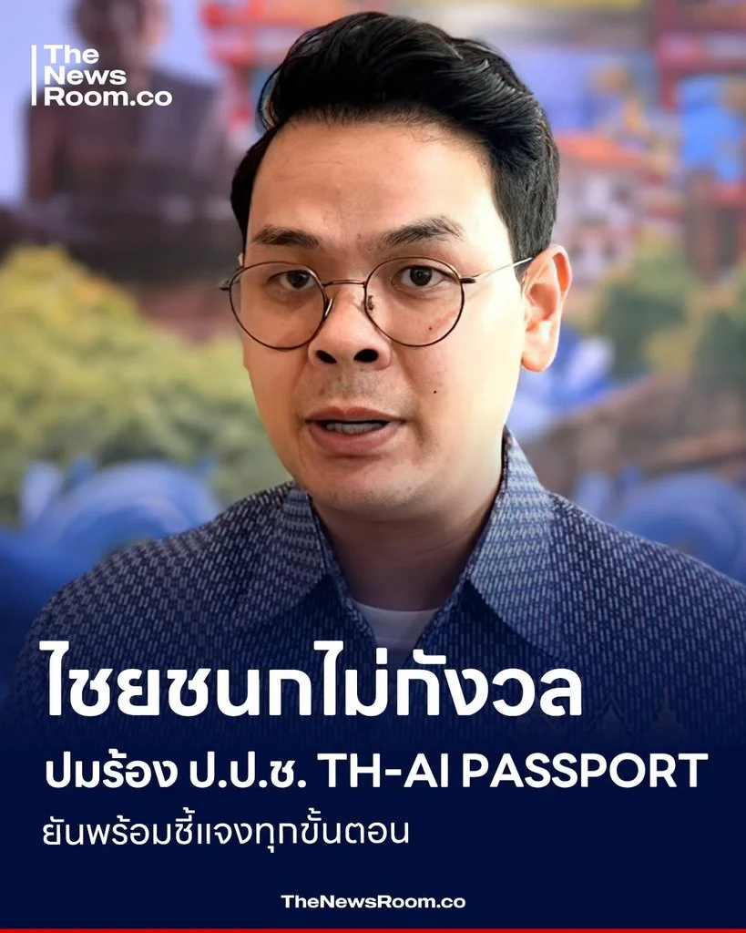 ไชยชนกไม่กังวล ปมร้อง ป.ป.ช. TH-AI PASSPORT ยันพร้อมชี้แจงทุกขั้นตอน