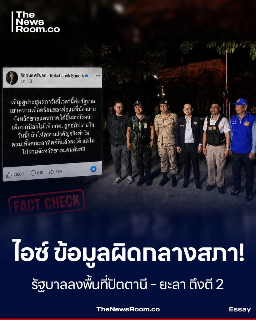 ไอซ์ ข้อมูลผิดกลางสภา! รัฐบาลลงพื้นที่ปัตตานี - ยะลา ถึงตี 2