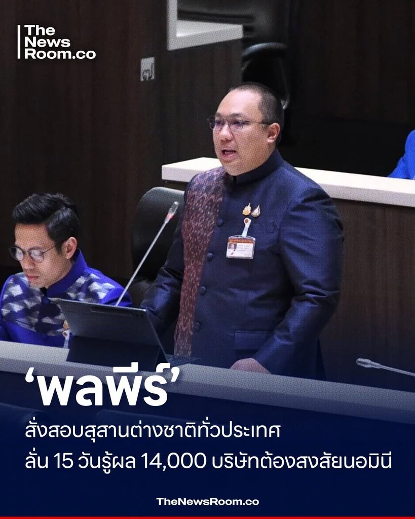 ‘พลพีร์’ สั่งสอบสุสานต่างชาติทั่วประเทศ ลั่น 15 วันรู้ผล 14,000 บริษัทต้องสงสัยนอมินี