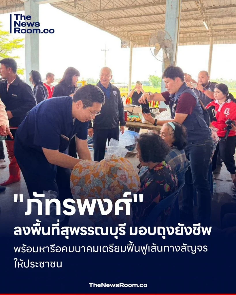 "ภัทรพงศ์" ลุงพื้นที่สุพรรณบุรี มอบถุงยังชีพ พร้อมหารือคมนาคมเตรียมฟื้นฟูเส้นทางสัญจรให้ประชาชน