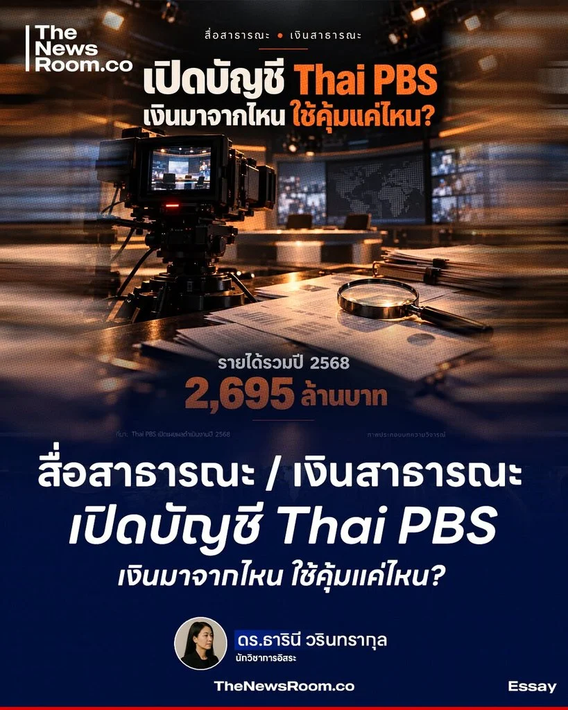 สื่อสาธารณะ / เงินสาธารณะ เปิดบัญชี Thai PBS เงินมาจากไหน ใช้คุ้มแค่ไหน?