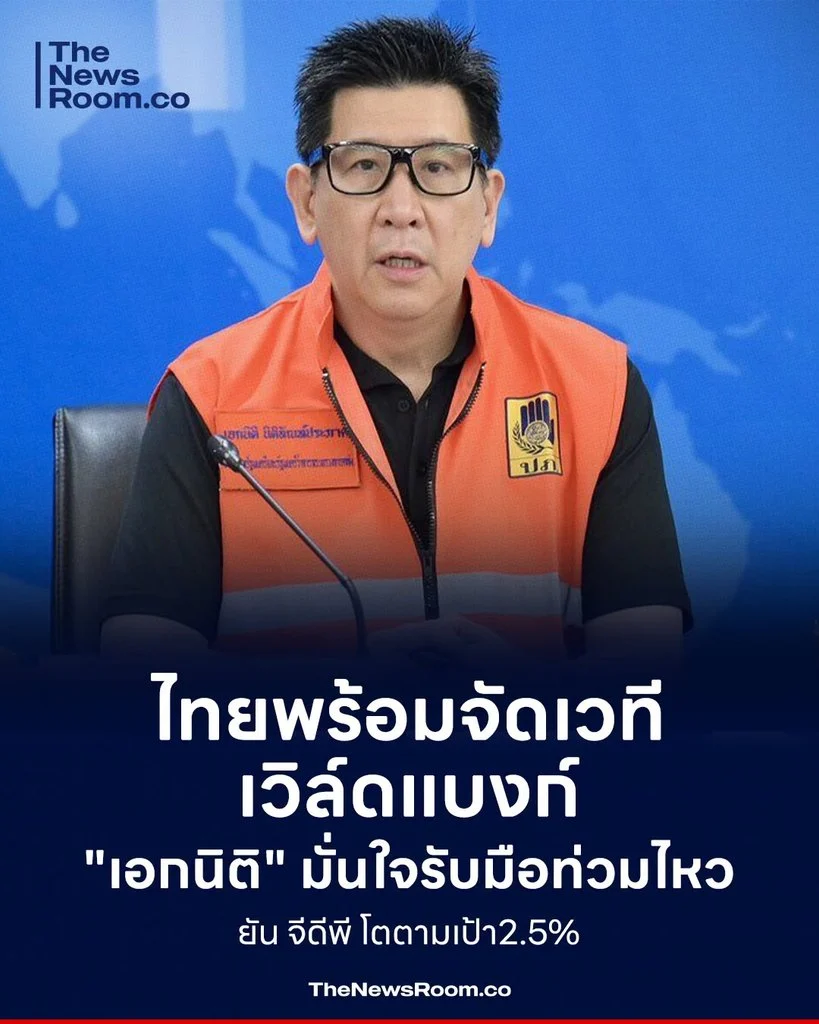 ไทยพร้อมจัดเวทีเวิล์ดแบงก์ "เอกนิติ" มั่นใจรับมือท่วมไหว ยัน จีดีพี โตตามเป้า2.5%