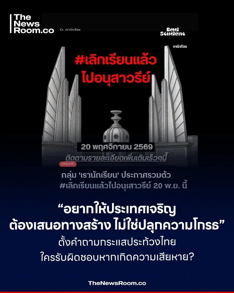 “อยากให้ประเทศเจริญ ต้องเสนอทางสร้าง ไม่ใช่ปลุกความโกรธ” ตั้งคำถามกระแสประท้วงไทย ใครรับผิดชอบหากเกิดความเสียหาย?