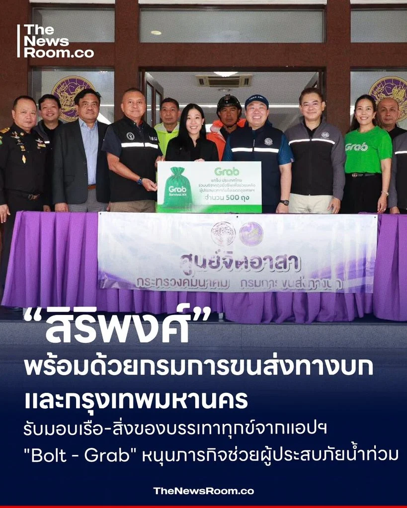 “สิริพงศ์” พร้อมด้วยกรมการขนส่งทางบก และกรุงเทพมหานคร รับมอบเรือ-สิ่งของบรรเทาทุกข์จากแอปฯ "Bolt - Grab" หนุนภารกิจช่วยผู้ประสบภัยน้ำท่วม
