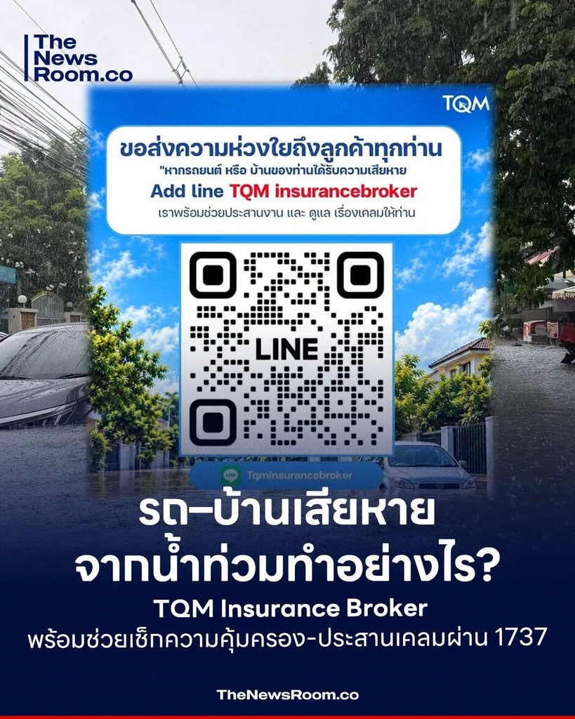 รถ–บ้านเสียหายจากน้ำท่วมทำอย่างไร? TQM Insurance Broker พร้อมช่วยเช็กความคุ้มครอง–ประสานเคลมผ่าน 1737