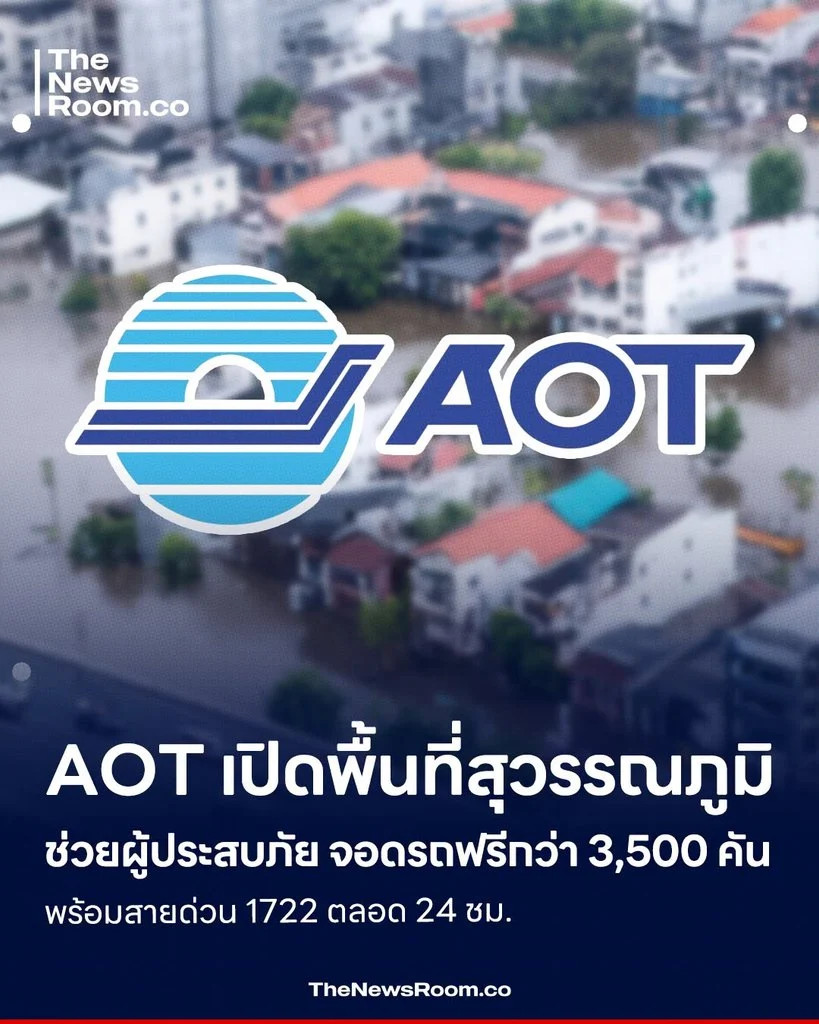 AOT เปิดพื้นที่สุวรรณภูมิช่วยผู้ประสบภัย จอดรถฟรีกว่า 3,500 คัน พร้อมสายด่วน 1722 ตลอด 24 ชม.