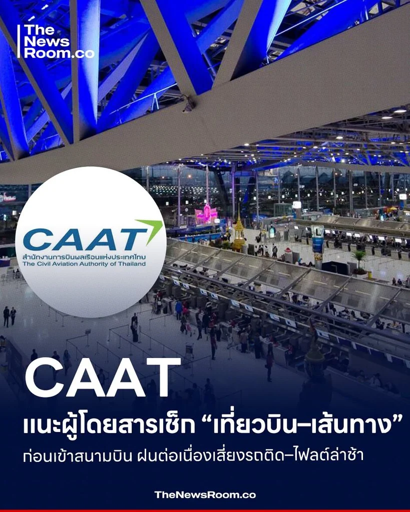 CAAT แนะผู้โดยสารเช็ก “เที่ยวบิน–เส้นทาง” ก่อนเข้าสนามบิน ฝนต่อเนื่องเสี่ยงรถติด–ไฟลต์ล่าช้า