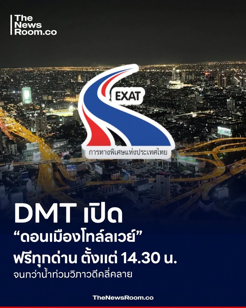 DMT เปิด “ดอนเมืองโทล์ลเวย์” ฟรีทุกด่าน ตั้งแต่ 14.30 น. จนกว่าน้ำท่วมวิภาวดีคลี่คลาย