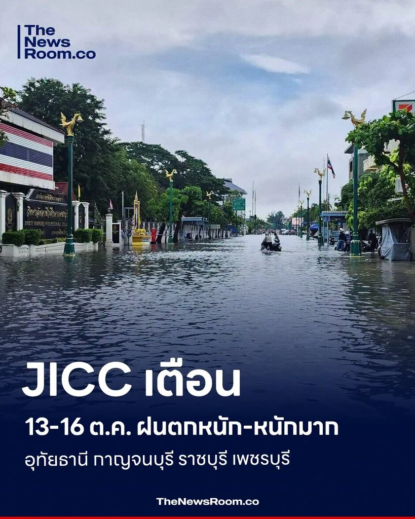 JICC เตือน 13-16 ต.ค. ฝนตกหนัก-หนักมาก อุทัยธานี กาญจนบุรี ราชบุรี เพชรบุรี