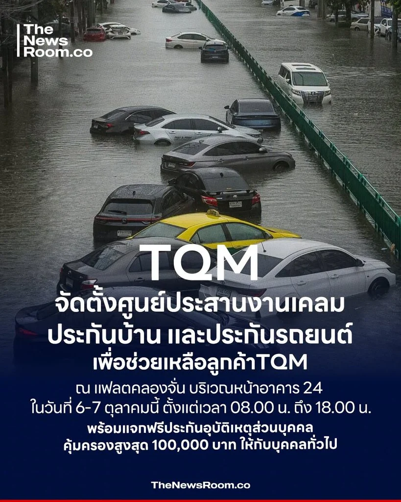 TQM เปิดศูนย์ช่วยเคลมน้ำท่วมแฟลตคลองจั่น 6–7 ต.ค. ลูกค้าแจ้งเคลมไม่ต้องใช้เอกสาร