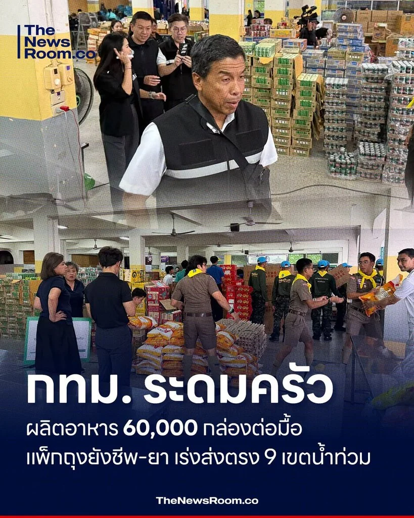 กทม. ระดมครัวผลิตอาหาร 60,000 กล่องต่อมื้อ แพ็กถุงยังชีพ–ยา เร่งส่งตรง 9 เขตน้ำท่วม