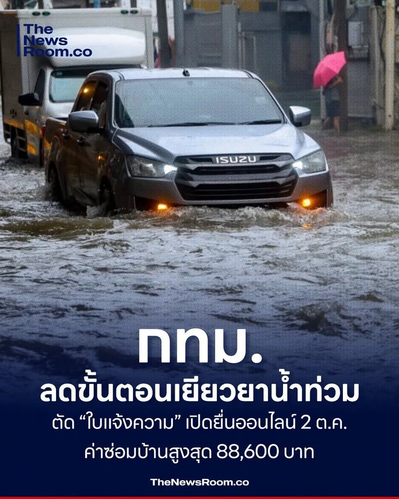 กทม. ลดขั้นตอนเยียวยาน้ำท่วม ตัด “ใบแจ้งความ” เปิดยื่นออนไลน์ 2 ต.ค.–ค่าซ่อมบ้านสูงสุด 88,600 บาท