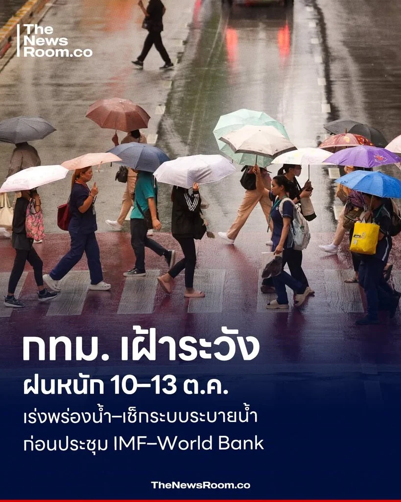 กทม. เฝ้าระวังฝนหนัก 10–13 ต.ค. เร่งพร่องน้ำ–เช็กระบบระบายน้ำ ก่อนประชุม IMF–World Bank