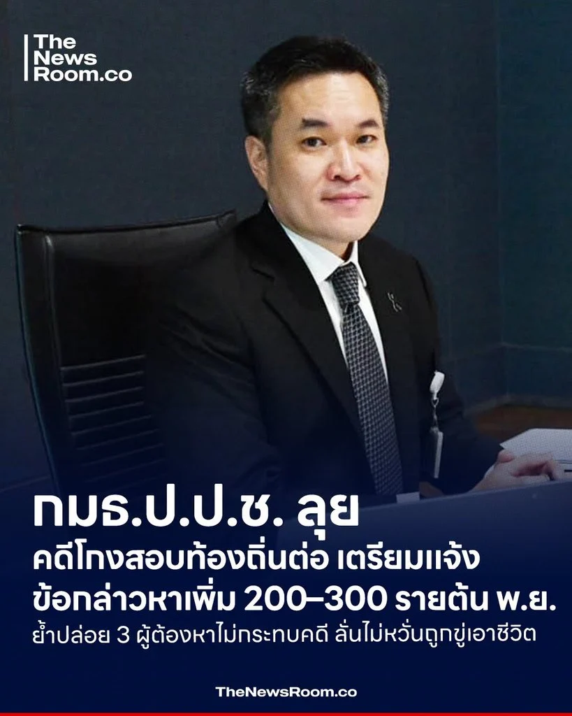 กมธ.ป.ป.ช. ลุยคดีโกงสอบท้องถิ่นต่อ เตรียมแจ้งข้อกล่าวหาเพิ่ม 200–300 รายต้น พ.ย. ย้ำปล่อย 3 ผู้ต้องหาไม่กระทบคดี ลั่นไม่หวั่นถูกขู่เอาชีวิต