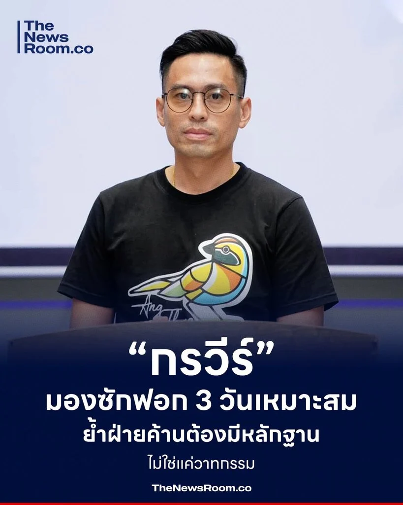 “กรวีร์” มองซักฟอก 3 วันเหมาะสม ย้ำฝ่ายค้านต้องมีหลักฐาน ไม่ใช่แค่วาทกรรม